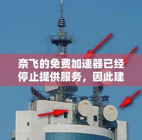 奈飞的免费加速器已经停止提供服务,因此建议您寻找其他方法来加速您的手机或电脑。以下是一些替代方案 奈飞的免费加速器已经停止提供服务,因此建议您寻找其他方法来加速您的手机或电脑。以下是一些替代方案