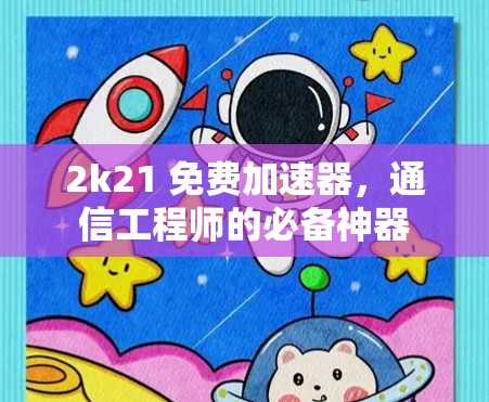 2k21 免费加速器，通信工程师的必备神器