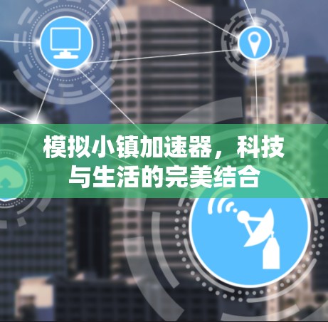 模拟小镇加速器，科技与生活的完美结合