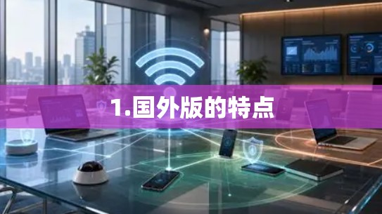 1.国外版的特点 1.国外版的特点