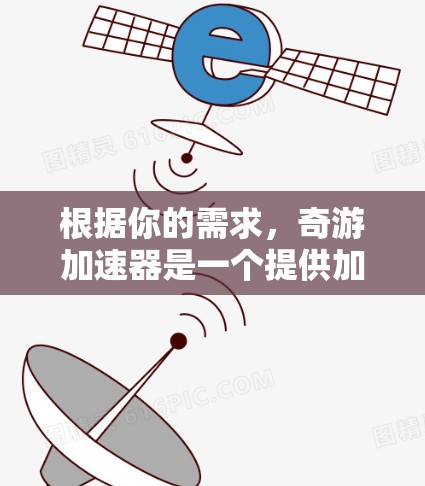 根据你的需求，奇游加速器是一个提供加速器软件和资源的平台。为了获取免费7天的活动，你可以采取以下步骤
