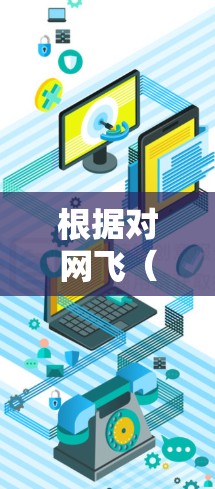 根据对网飞（Netflix）的了解，确实存在免费的会员选项，主要分为两种类型，一种是网飞会员卡，另一种是网飞的免费试用版服务。以下是详细的总结