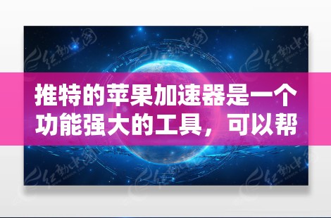 推特的苹果加速器是一个功能强大的工具，可以帮助加速推特应用中的搜索功能。如果你正在使用推特，加速器可以帮助你更快地搜索和访问应用。以下是一些使用苹果加速器的方法和信息