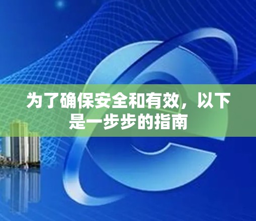 为了确保安全和有效，以下是一步步的指南