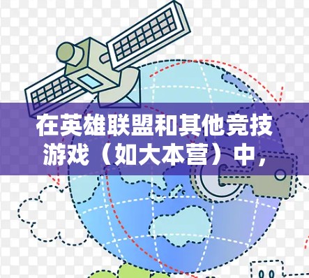 在英雄联盟和其他竞技游戏（如大本营）中，免费的加速器可以帮助你快速上手、提升技能效率，甚至调整队伍组合。以下是关于大本营中的一些免费加速器推荐