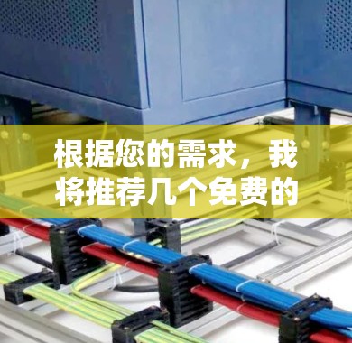 根据您的需求，我将推荐几个免费的加速器工具，并提供一些操作步骤。以下是一些推荐的在线工具和软件加速器