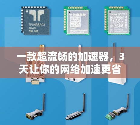 一款超流畅的加速器，3天让你的网络加速更省心！