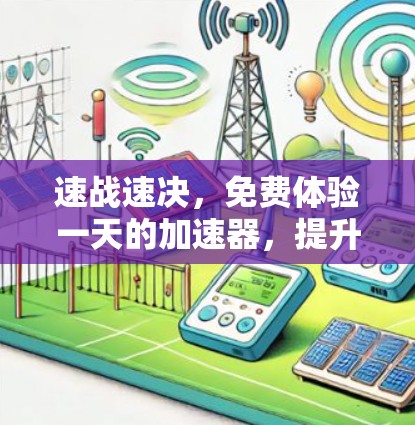 速战速决，免费体验一天的加速器，提升你的编程效率