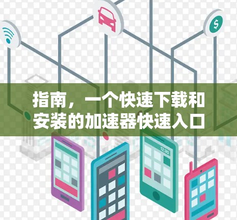 指南，一个快速下载和安装的加速器快速入口