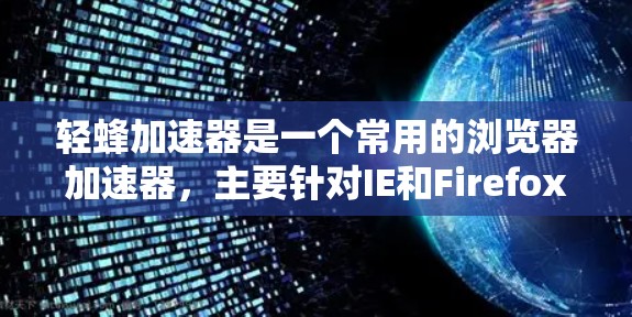 轻蜂加速器是一个常用的浏览器加速器，主要针对IE和Firefox，但也有付费版和免费版的区别。以下是关于如何使用轻蜂加速器的详细步骤和需要注意的事项