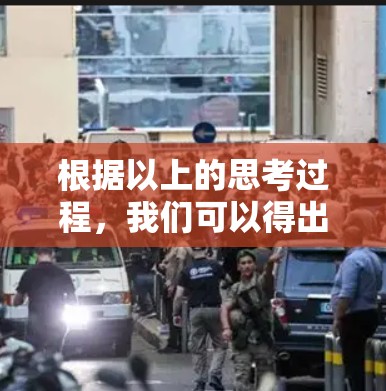 根据以上的思考过程，我们可以得出以下结论