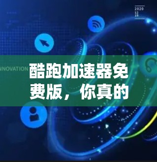 酷跑加速器免费版，你真的了解吗？