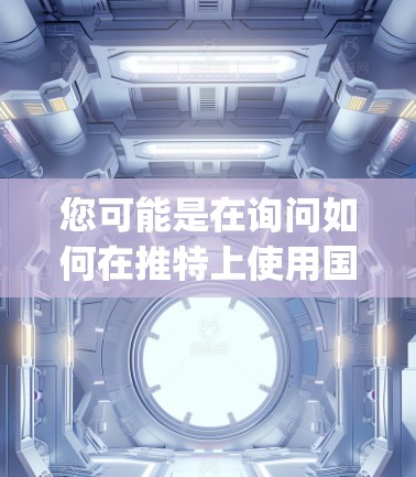 您可能是在询问如何在推特上使用国外的加速器软件，比如JavaScript-freehand、AccelFlow等工具。以下是关于如何在推特上使用这些工具的指南