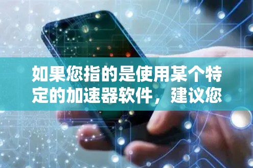 如果您指的是使用某个特定的加速器软件，建议您参考其官方说明或使用说明，以获得准确的使用时间限制和免费使用期限。如果您有其他问题，请提供更多细节，我会尽力帮助您