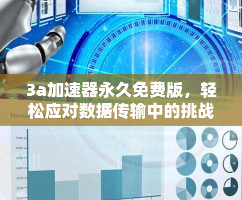 3a加速器永久免费版，轻松应对数据传输中的挑战