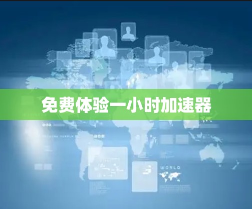免费体验一小时加速器