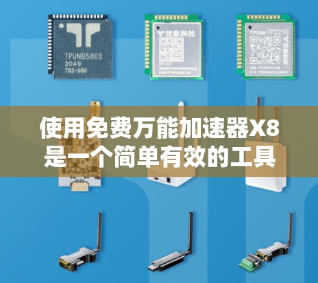 使用免费万能加速器X8是一个简单有效的工具,但实际操作中可能会遇到一些小问题。以下是详细的步骤指南,帮助你顺利使用这个工具 使用免费万能加速器X8是一个简单有效的工具,但实际操作中可能会遇到一些小问题。以下是详细的步骤指南,帮助你顺利使用这个工具