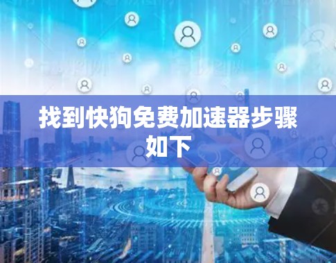 找到快狗免费加速器步骤如下
