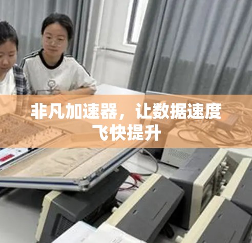 非凡加速器,让数据速度飞快提升 非凡加速器,让数据速度飞快提升