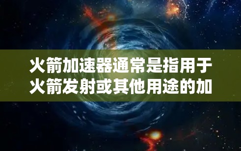 火箭加速器通常是指用于火箭发射或其他用途的加速装置,例如推进系统。如果你问火箭加速器免费一个月,这可能涉及到以下几种情况 火箭加速器通常是指用于火箭发射或其他用途的加速装置,例如推进系统。如果你问火箭加速器免费一个月,这可能涉及到以下几种情况