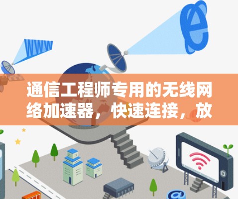 通信工程师专用的无线网络加速器，快速连接，放心无忧
