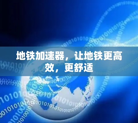 地铁加速器,让地铁更高效,更舒适 地铁加速器,让地铁更高效,更舒适