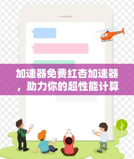 加速器免费红杏加速器，助力你的超性能计算