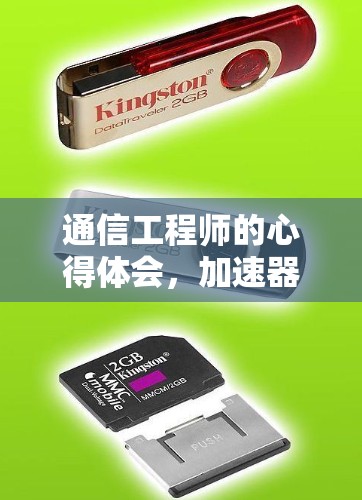 通信工程师的心得体会,加速器技术与未来展望 通信工程师的心得体会,加速器技术与未来展望