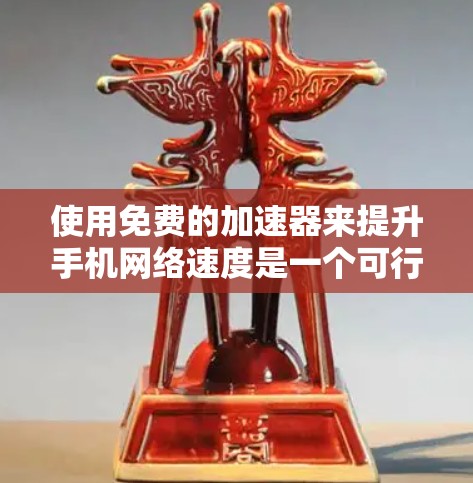 使用免费的加速器来提升手机网络速度是一个可行的计划,但需要谨慎操作以避免负面影响。以下是一个详细的步骤指南 使用免费的加速器来提升手机网络速度是一个可行的计划,但需要谨慎操作以避免负面影响。以下是一个详细的步骤指南