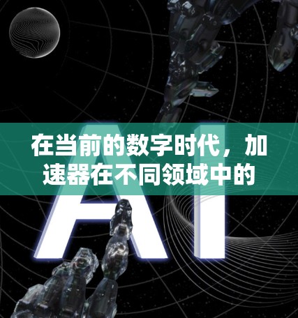 在当前的数字时代,加速器在不同领域中的应用通常都需要投入一定的成本,因此一般情况下,没有免费的加速器。以下是对加速器的详细分析 在当前的数字时代,加速器在不同领域中的应用通常都需要投入一定的成本,因此一般情况下,没有免费的加速器。以下是对加速器的详细分析