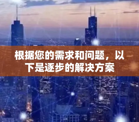 根据您的需求和问题，以下是逐步的解决方案