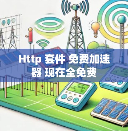 Http 套件 免费加速器 现在全免费