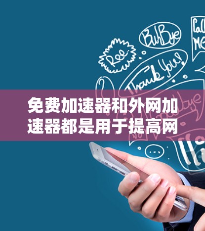 免费加速器和外网加速器都是用于提高网络速度和减少延迟的工具，但它们的功能和适用场景有所不同。以下是一些免费的加速器推荐，以及一些外网加速器的选项