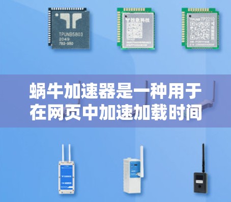 蜗牛加速器是一种用于在网页中加速加载时间的技术，通常用于技术团队的使用。如果用户想要使用蜗牛加速器，通常需要付费购买。然而，有些工具可能会提供免费的版本，但这也取决于具体的工具和平台