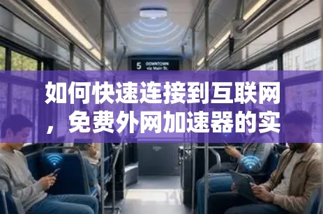 如何快速连接到互联网,免费外网加速器的实用指南 如何快速连接到互联网,免费外网加速器的实用指南