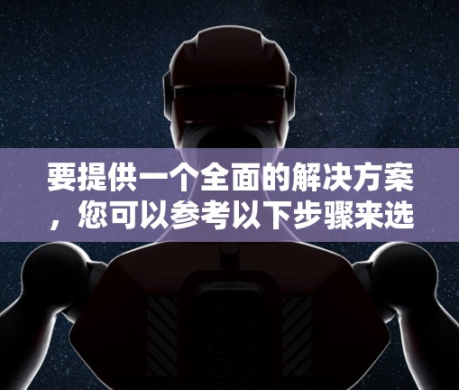 要提供一个全面的解决方案，您可以参考以下步骤来选择和使用免费的测速加速器