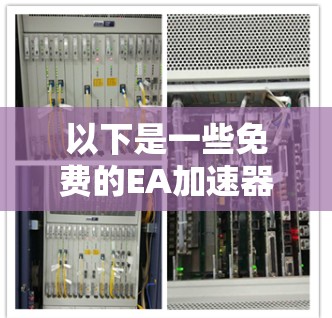 以下是一些免费的EA加速器或EA加速器的社区版