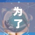 为了有效地使用软件加速器提高网络速度,您可以按照以下步骤操作 为了有效地使用软件加速器提高网络速度,您可以按照以下步骤操作