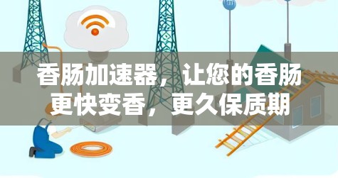 香肠加速器,让您的香肠更快变香,更久保质期 香肠加速器,让您的香肠更快变香,更久保质期