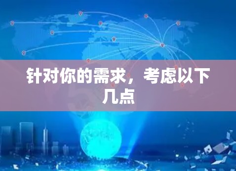 针对你的需求，考虑以下几点