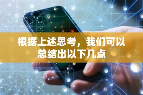 根据上述思考,我们可以总结出以下几点 根据上述思考,我们可以总结出以下几点
