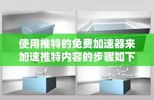 使用推特的免费加速器来加速推特内容的步骤如下 使用推特的免费加速器来加速推特内容的步骤如下