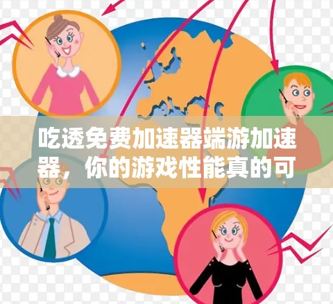 吃透免费加速器端游加速器,你的游戏性能真的可以飞起来了吗? 吃透免费加速器端游加速器,你的游戏性能真的可以飞起来了吗?