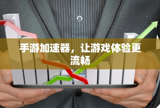 手游加速器,让游戏体验更流畅 手游加速器,让游戏体验更流畅