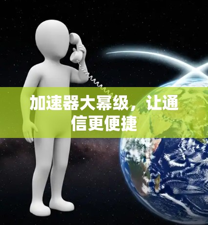 加速器大幂级，让通信更便捷