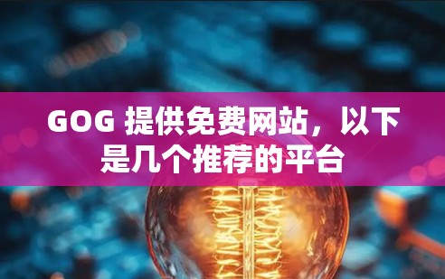 GOG 提供免费网站，以下是几个推荐的平台