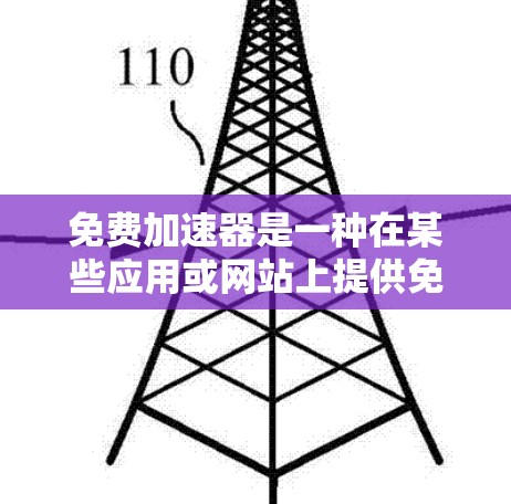 免费加速器是一种在某些应用或网站上提供免费加速功能的工具，帮助用户更快地完成任务。加速时长通常指用户在使用加速器后完成任务所需的持续时间。以下是对加速时长的详细分析