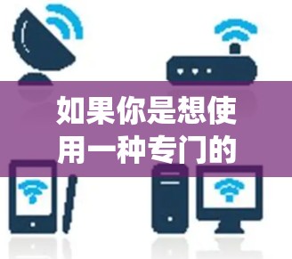 如果你是想使用一种专门的加速工具,比如Dport、Blink、Magnet等,这些软件通常支持无限加速,但需要确保使用时按照设定使用,避免恶意软件。以下是一些推荐的加速工具 如果你是想使用一种专门的加速工具,比如Dport、Blink、Magnet等,这些软件通常支持无限加速,但需要确保使用时按照设定使用,避免恶意软件。以下是一些推荐的加速工具