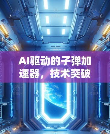 AI驱动的子弹加速器，技术突破与应用展望