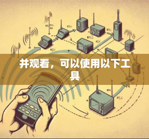 并观看，可以使用以下工具